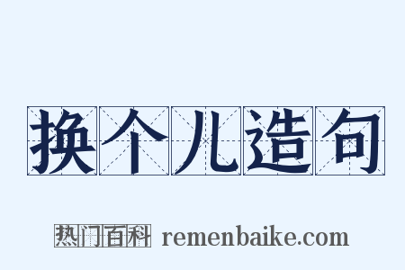 换个儿造句是什么意思的图片